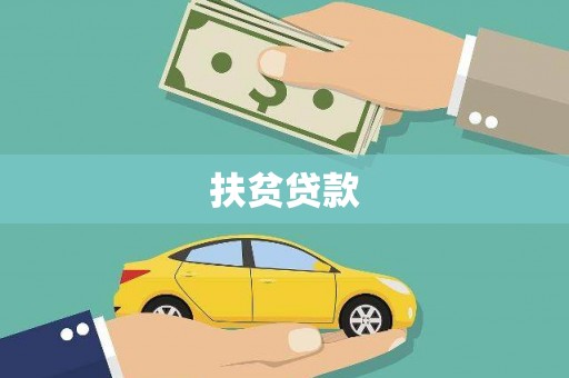 三乡扶贫贷款