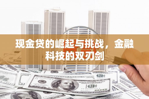 三乡现金贷的崛起与挑战，金融科技的双刃剑