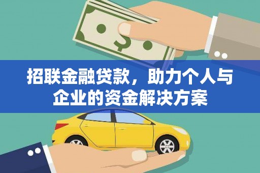三乡招联金融贷款，助力个人与企业的资金解决方案