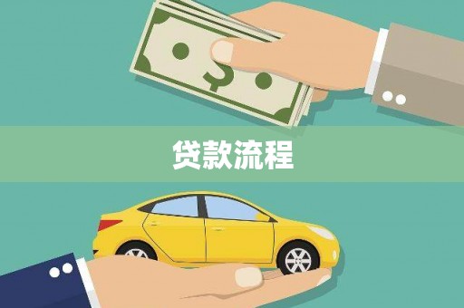 三乡贷款流程