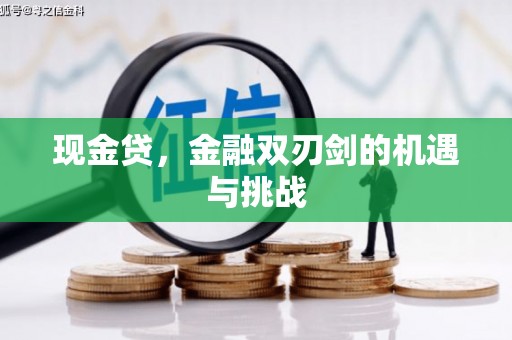 三乡现金贷，金融双刃剑的机遇与挑战