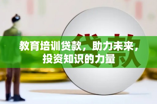 三乡教育培训贷款，助力未来，投资知识的力量