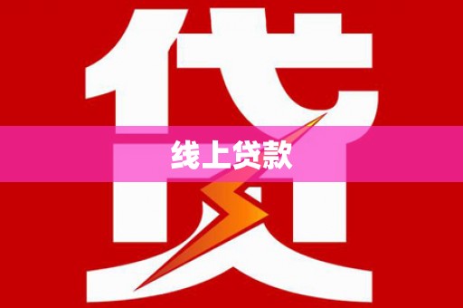 三乡线上贷款