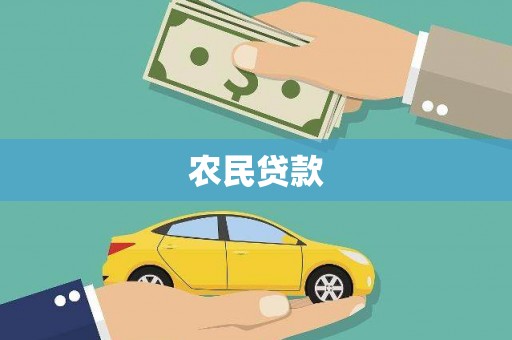 三乡农民贷款