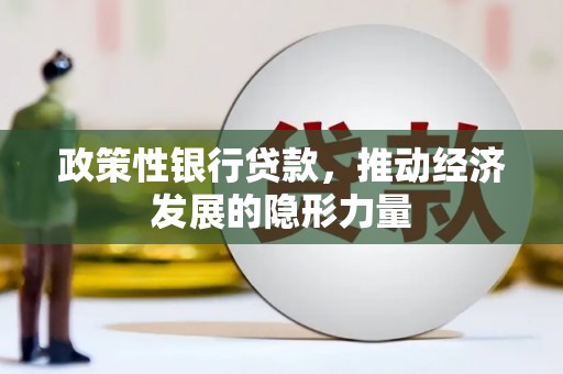 三乡政策性银行贷款，推动经济发展的隐形力量