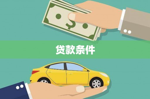 三乡贷款条件