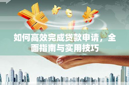 三乡如何高效完成贷款申请，全面指南与实用技巧