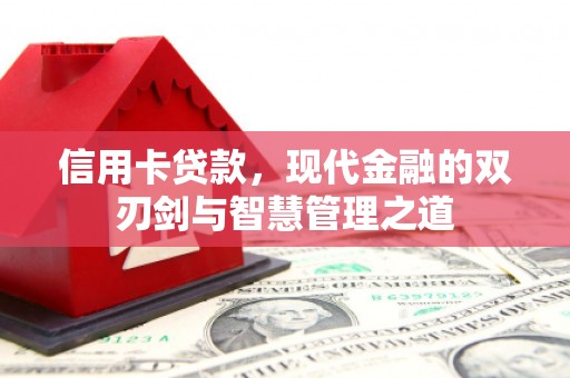 三乡信用卡贷款，现代金融的双刃剑与智慧管理之道
