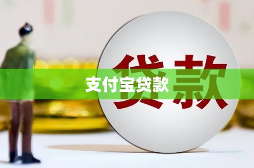 三乡支付宝贷款
