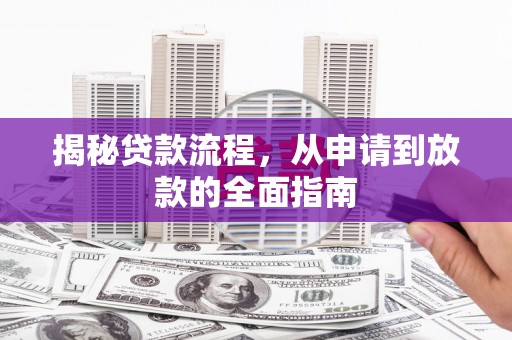 三乡揭秘贷款流程，从申请到放款的全面指南