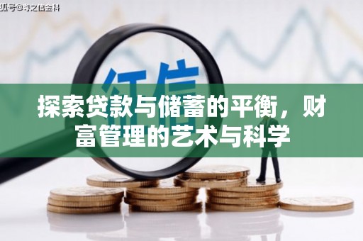 三乡探索贷款与储蓄的平衡，财富管理的艺术与科学