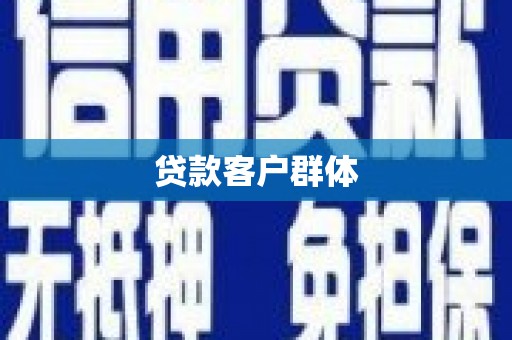三乡贷款客户群体