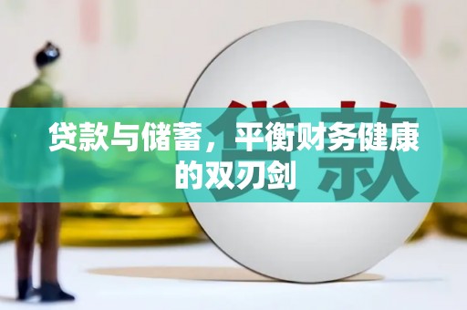 三乡贷款与储蓄，平衡财务健康的双刃剑