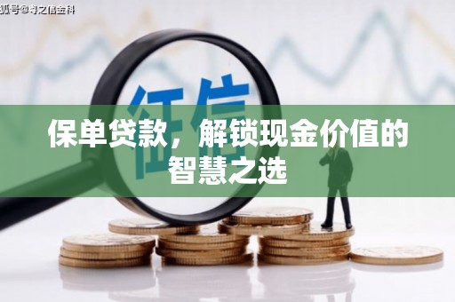 三乡保单贷款，解锁现金价值的智慧之选