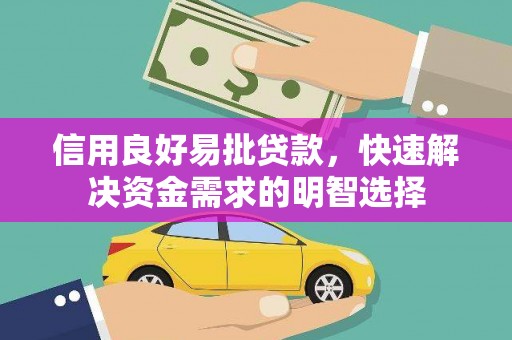 三乡信用良好易批贷款，快速解决资金需求的明智选择