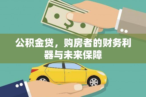 三乡公积金贷，购房者的财务利器与未来保障