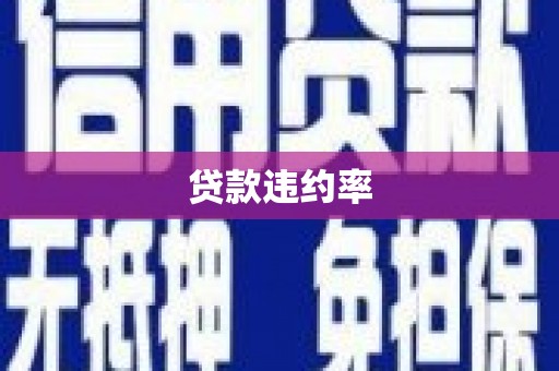 三乡贷款违约率