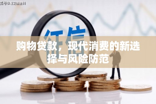 三乡购物贷款，现代消费的新选择与风险防范