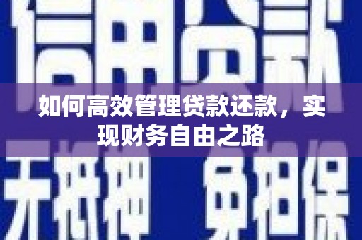 三乡如何高效管理贷款还款，实现财务自由之路