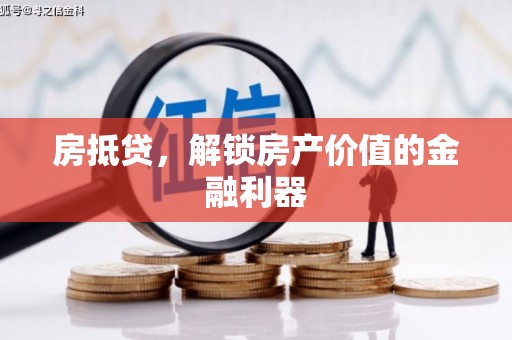 三乡房抵贷，解锁房产价值的金融利器