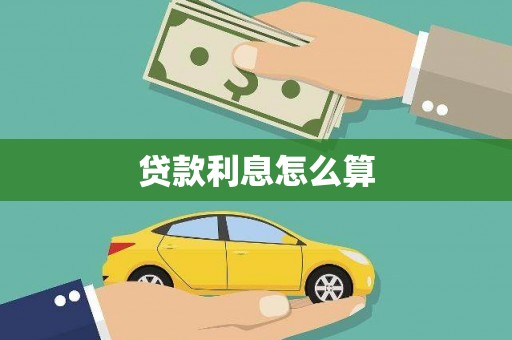 三乡贷款利息怎么算