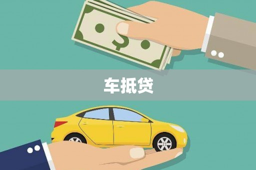 三乡车抵贷
