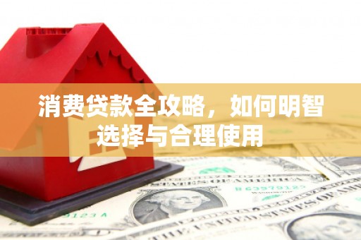 三乡消费贷款全攻略，如何明智选择与合理使用