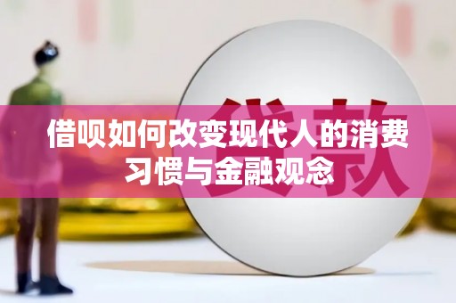 三乡借呗如何改变现代人的消费习惯与金融观念