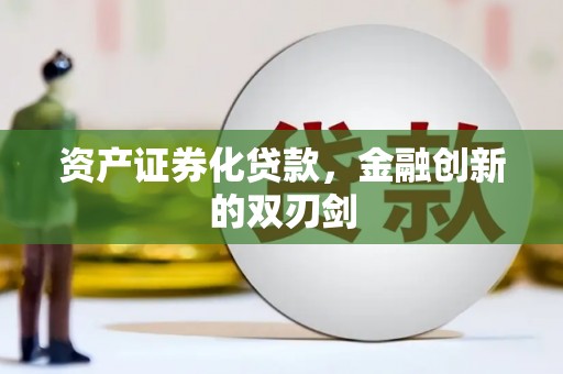 三乡资产证券化贷款，金融创新的双刃剑