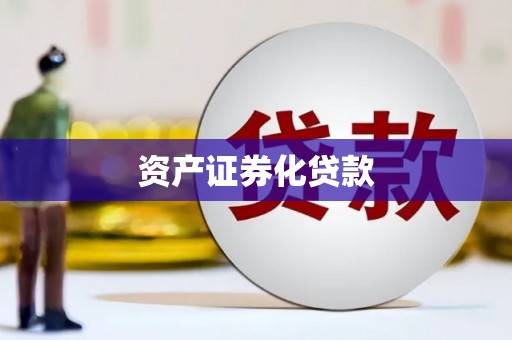 三乡资产证券化贷款