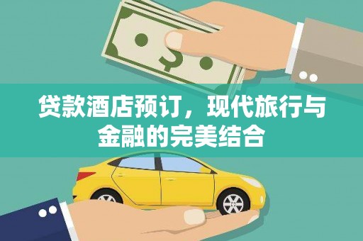 三乡贷款酒店预订，现代旅行与金融的完美结合