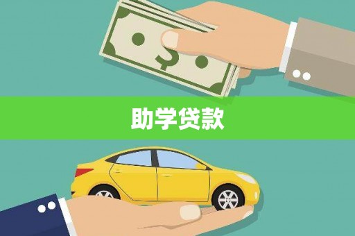三乡助学贷款