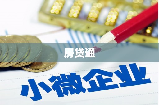 三乡房贷通
