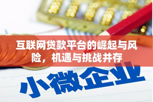 三乡互联网贷款平台的崛起与风险，机遇与挑战并存