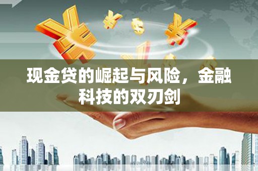 三乡现金贷的崛起与风险，金融科技的双刃剑