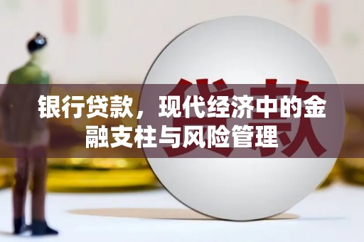 三乡银行贷款，现代经济中的金融支柱与风险管理