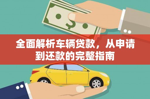 三乡全面解析车辆贷款，从申请到还款的完整指南