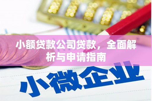 三乡小额贷款公司贷款，全面解析与申请指南
