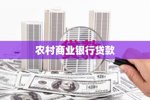 三乡农村商业银行贷款