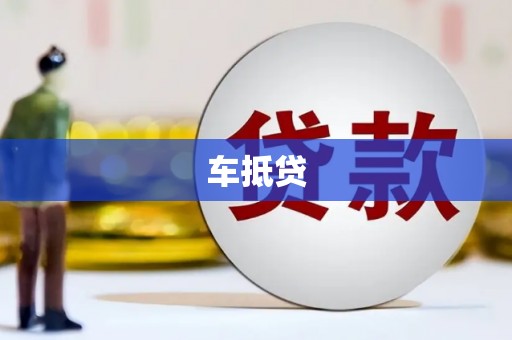 三乡车抵贷