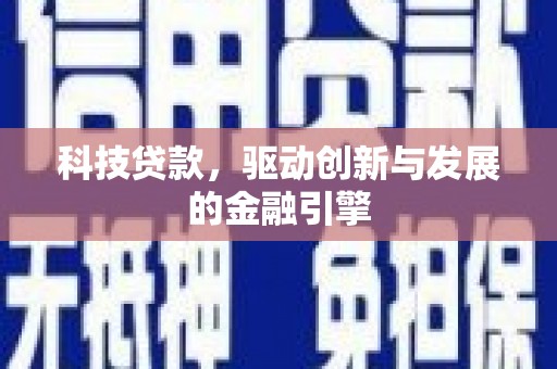 三乡科技贷款，驱动创新与发展的金融引擎