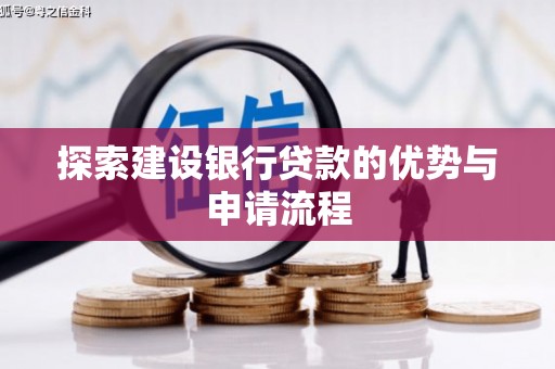三乡探索建设银行贷款的优势与申请流程