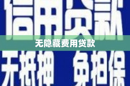 三乡无隐藏费用贷款