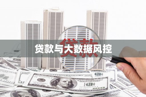 三乡贷款与大数据风控