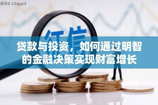三乡贷款与投资，如何通过明智的金融决策实现财富增长