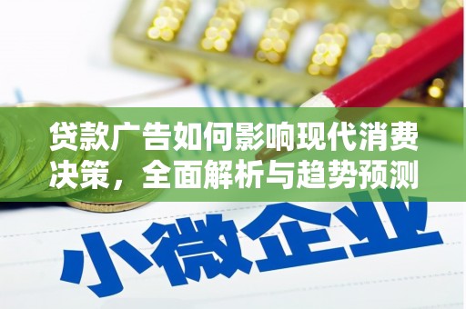 三乡贷款广告如何影响现代消费决策，全面解析与趋势预测