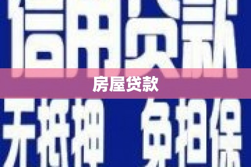 三乡房屋贷款