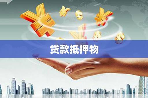 三乡贷款抵押物