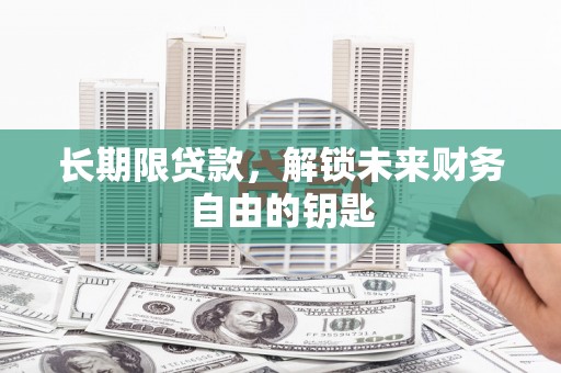 三乡长期限贷款，解锁未来财务自由的钥匙