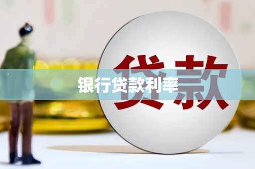 三乡银行贷款利率